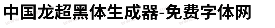 中国龙超黑体生成器字体转换