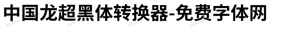 中国龙超黑体转换器字体转换