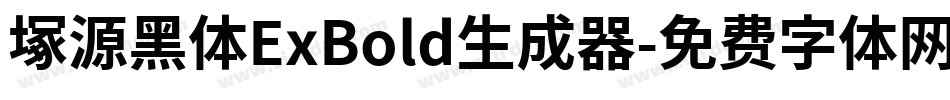塚源黑体ExBold生成器字体转换