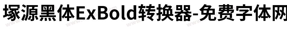 塚源黑体ExBold转换器字体转换