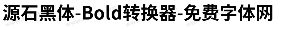 源石黑体-Bold转换器字体转换