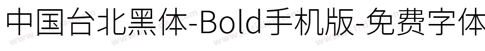 中国台北黑体-Bold手机版字体转换