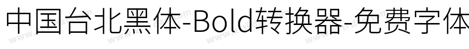 中国台北黑体-Bold转换器字体转换