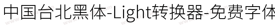 中国台北黑体-Light转换器字体转换