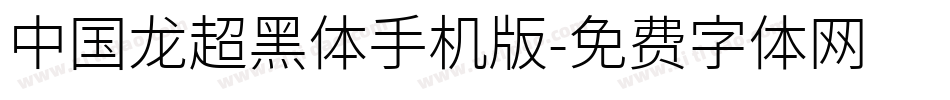 中国龙超黑体手机版字体转换