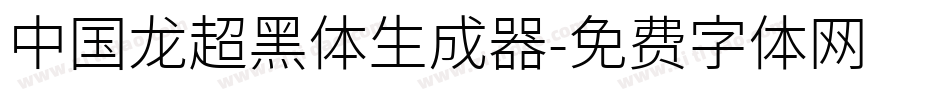 中国龙超黑体生成器字体转换
