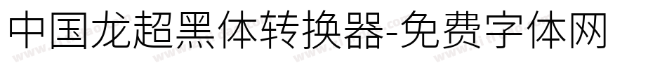 中国龙超黑体转换器字体转换
