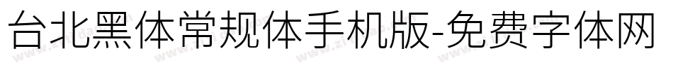 台北黑体常规体手机版字体转换