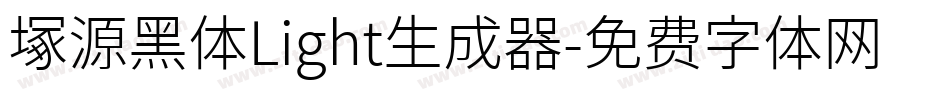 塚源黑体Light生成器字体转换