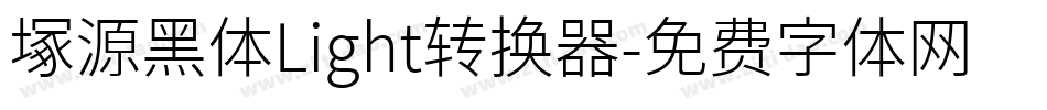 塚源黑体Light转换器字体转换