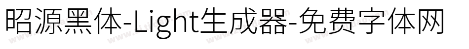 昭源黑体-Light生成器字体转换