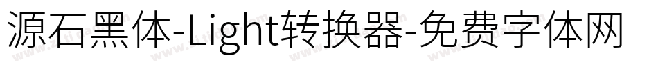 源石黑体-Light转换器字体转换