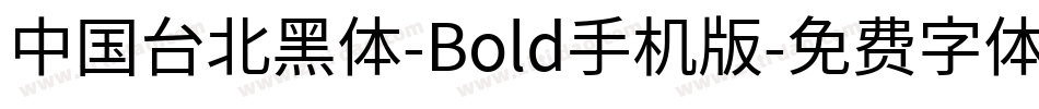 中国台北黑体-Bold手机版字体转换