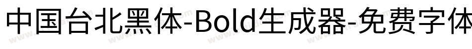 中国台北黑体-Bold生成器字体转换