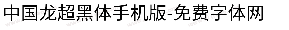 中国龙超黑体手机版字体转换