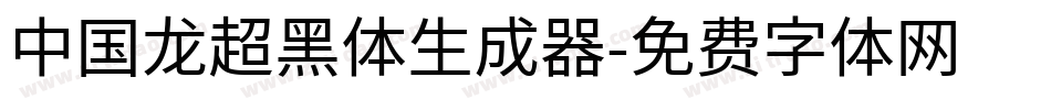 中国龙超黑体生成器字体转换