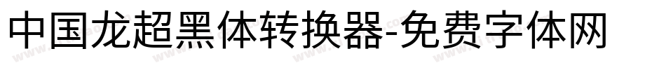 中国龙超黑体转换器字体转换