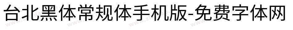 台北黑体常规体手机版字体转换