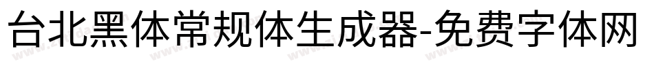 台北黑体常规体生成器字体转换