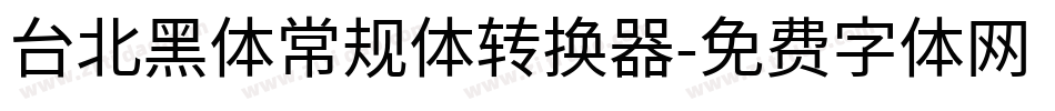 台北黑体常规体转换器字体转换