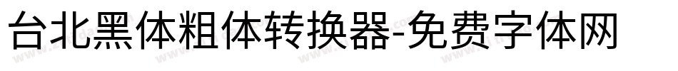 台北黑体粗体转换器字体转换