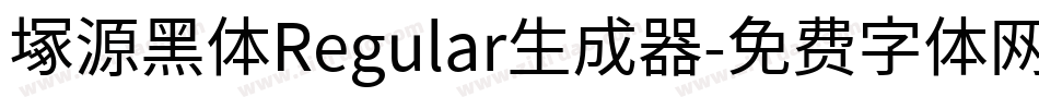 塚源黑体Regular生成器字体转换