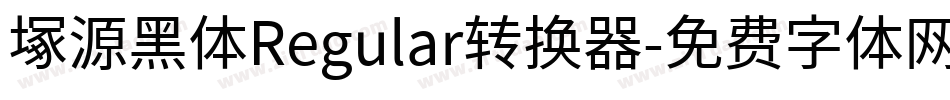 塚源黑体Regular转换器字体转换