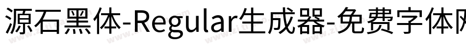 源石黑体-Regular生成器字体转换