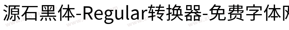 源石黑体-Regular转换器字体转换