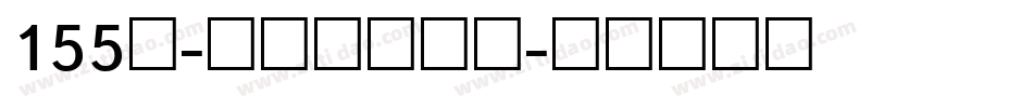 155号-方趣体手机版字体转换