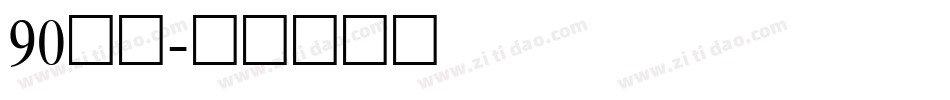 90字体字体转换