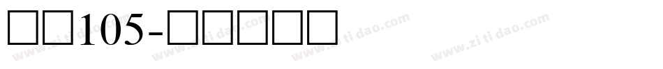 字魂105字体转换