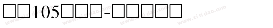 字魂105简雅黑字体转换