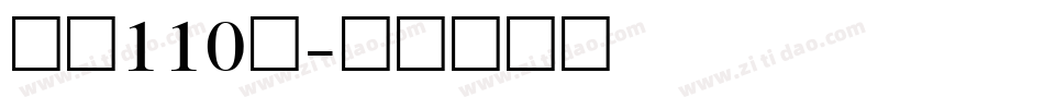 字魂110号字体转换