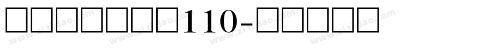 方正粗圆宋简体110字体转换