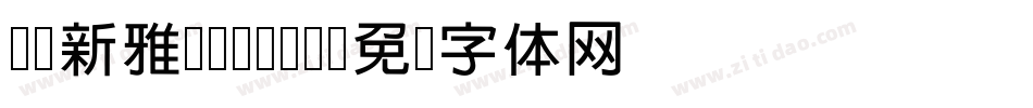 H-新雅兰-Bold字体转换