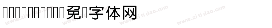 cwTeXMing字体转换