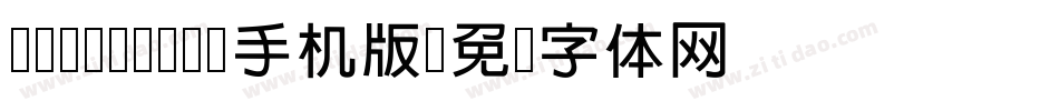 cwTeXMing手机版字体转换