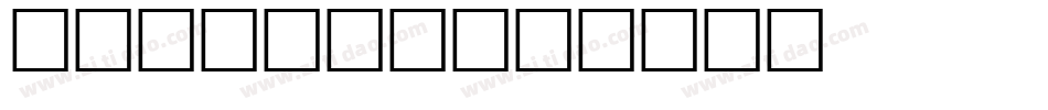 zihui50字体转换