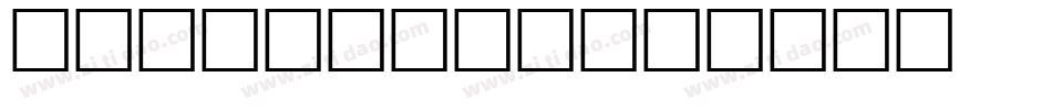 字魂50白鸽天行体字体转换