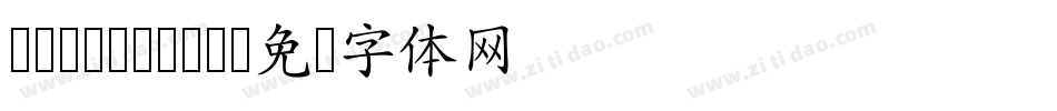 cwTeXMing字体转换