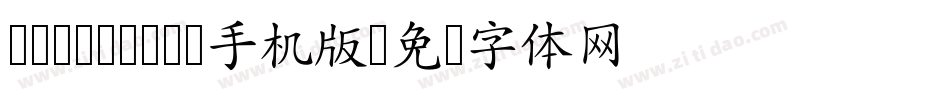 cwTeXMing手机版字体转换