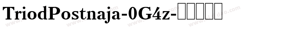 TriodPostnaja-0G4z字体转换 TriodPostnaja-0G4z字体转换