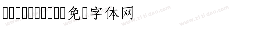 cwTeXMing字体转换