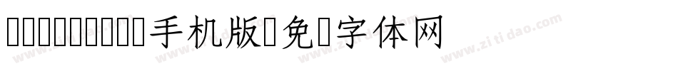 cwTeXMing手机版字体转换