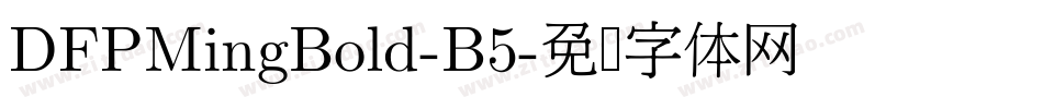 DFPMingBold-B5字体转换