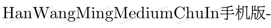HanWangMingMediumChuIn手机版字体转换