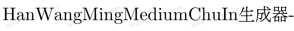 HanWangMingMediumChuIn生成器字体转换