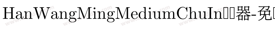 HanWangMingMediumChuIn转换器字体转换
