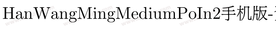 HanWangMingMediumPoIn2手机版字体转换